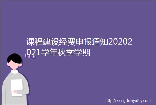 课程建设经费申报通知20202021学年秋季学期